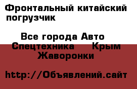 Фронтальный китайский погрузчик EL7 RL30W-J Degong - Все города Авто » Спецтехника   . Крым,Жаворонки